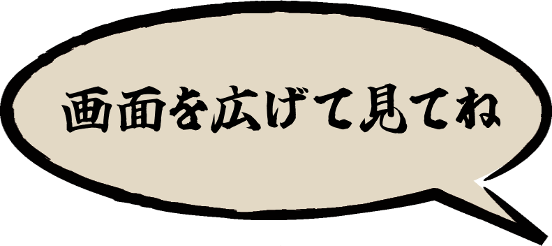 画面を広げてみてね。