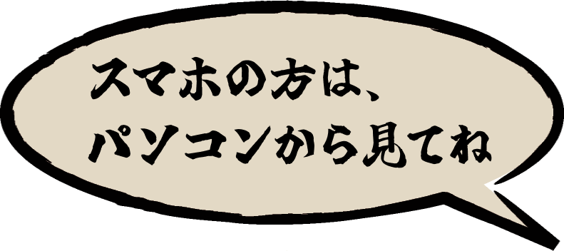 スマホの方は、パソコンからみてね。